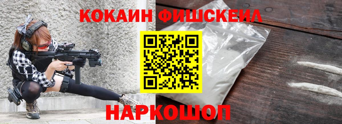 Кокаин Fish Scale Мичуринск